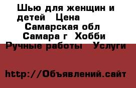 Шью для женщин и детей › Цена ­ 2 000 - Самарская обл., Самара г. Хобби. Ручные работы » Услуги   